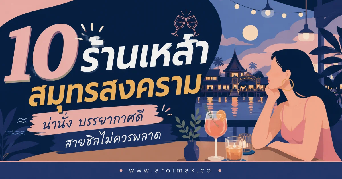 10 ร้านเหล้าสมุทรสงคราม ร้านเด็ดสำหรับสายชิลและคนรักเสียงเพลง