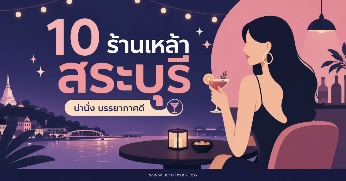 10 ร้านเหล้าสระบุรี บรรยากาศดี ดนตรีสดเพราะ นั่งชิลได้ยาวทั้งคืน