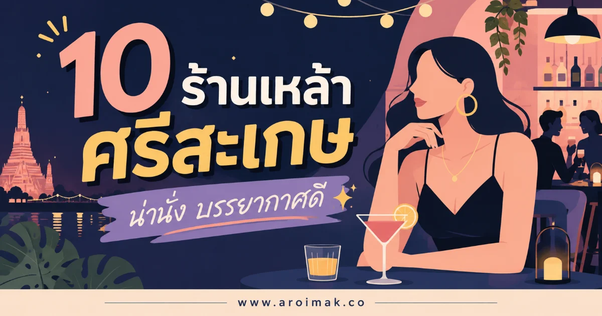 10 ร้านเหล้าศรีสะเกษ บรรยากาศดี ดนตรีมัน นั่งชิลได้ยาวทั้งคืน