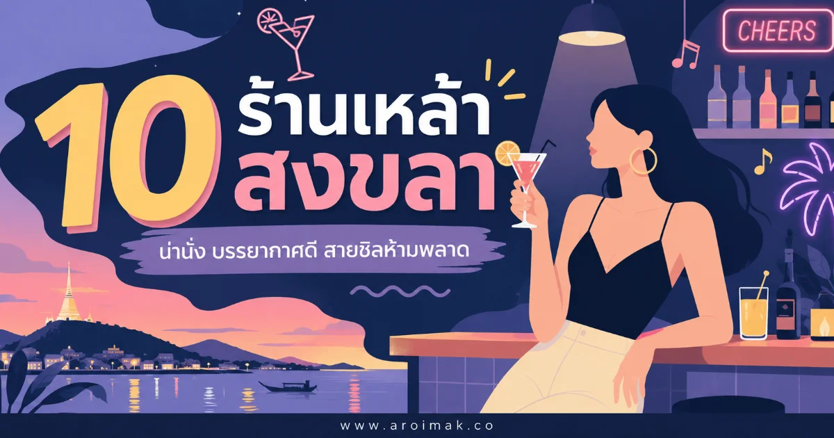 10 ร้านเหล้าสงขลา น่านั่ง อาหารอร่อย เพลงดี เหมาะกับคืนพิเศษ