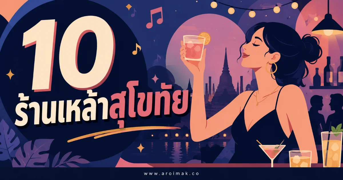 10 ร้านเหล้าสุโขทัย ร้านเด็ดสายชิล แฮงเอาต์สนุกทุกคืน