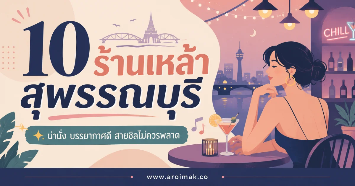 10 ร้านเหล้าสุพรรณบุรี บรรยากาศดีน่าไป ตั้งแต่ร้านชิลถึงร้านคึกคัก