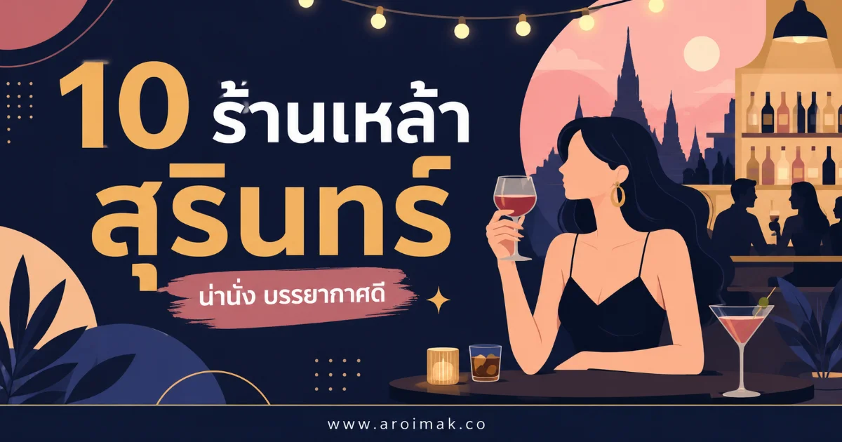 10 ร้านเหล้าสุรินทร์ พิกัดชิลที่เหมาะกับการแวะยาว ๆ