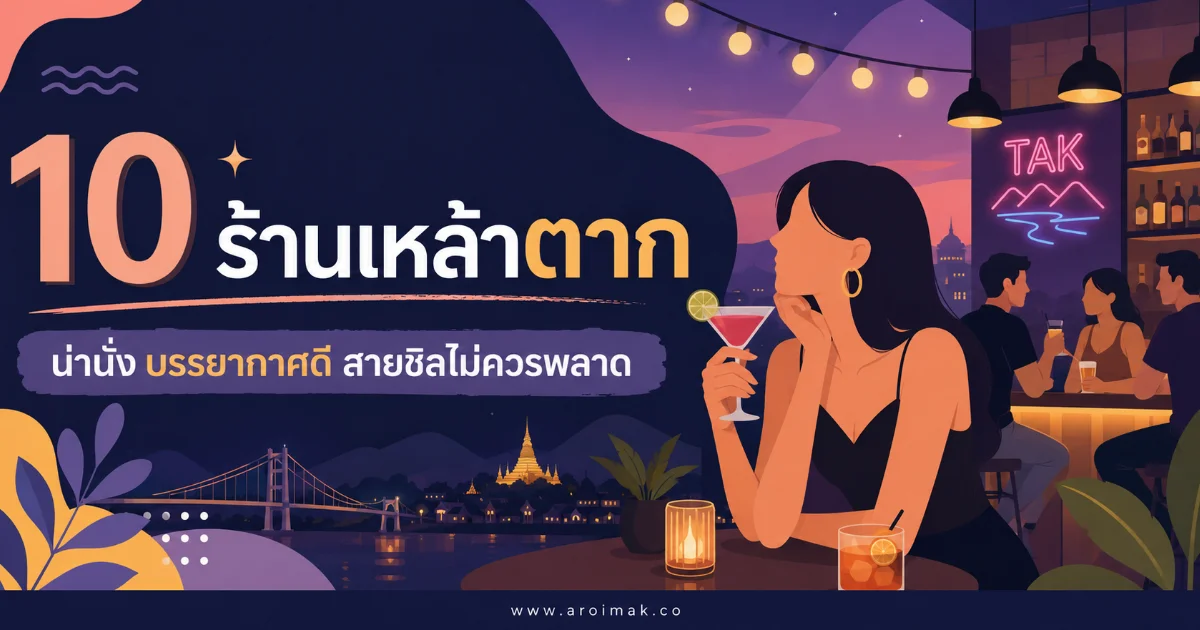10 ร้านเหล้าตาก ร้านน่าเช็กอินสำหรับคนชอบบรรยากาศกลางคืน