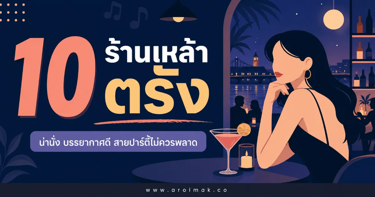 10 ร้านเหล้าตรัง นั่งชิลยาว ๆ พร้อมเพลงและเครื่องดื่มครบ