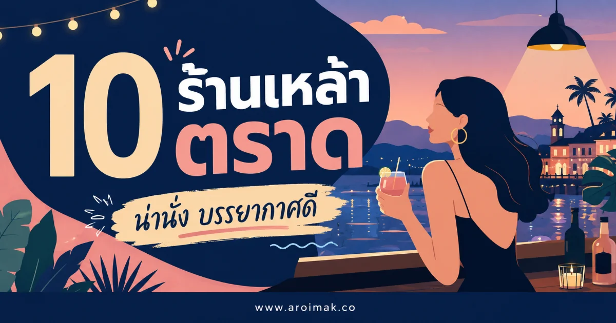 10 ร้านเหล้าตราด รวมร้านแฮงเอาต์สำหรับคืนที่อยากสนุกกับเพื่อน
