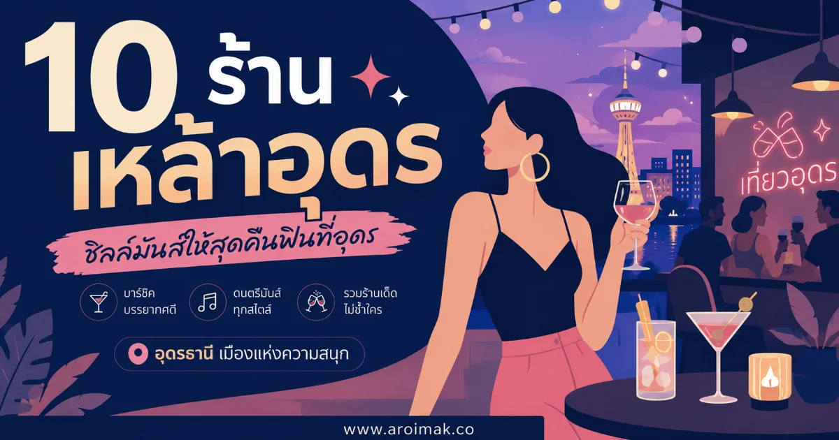 10 ร้านเหล้าอุดร บรรยากาศดี เพลงเพราะ เหมาะกับคืนที่อยากออกไป