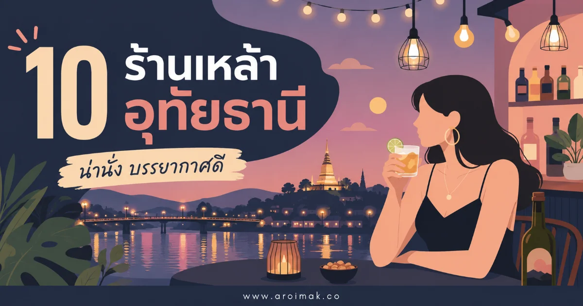 #6 10 ร้านเหล้าอุทัยธานี ลิสต์ร้านนั่งดื่มที่ช่วยให้ตัดสินใจง่าย