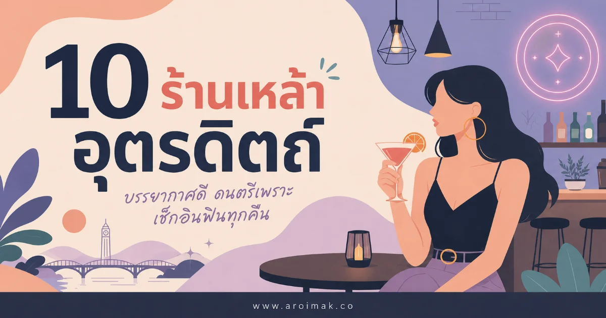 10 ร้านเหล้าอุตรดิตถ์ เพลงเพราะ ร้านสวย บรรยากาศเหมาะกับการนัดเจอ