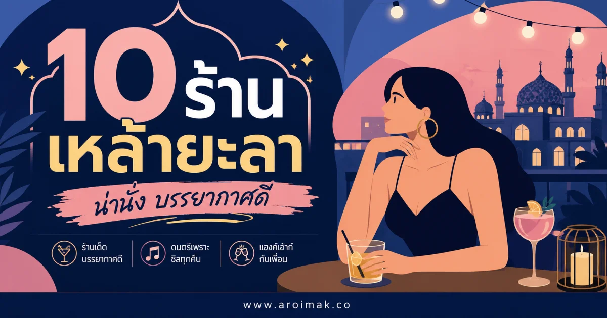 10 ร้านเหล้ายะลา ร้านชิลที่สายดื่มควรปักหมุดไว้