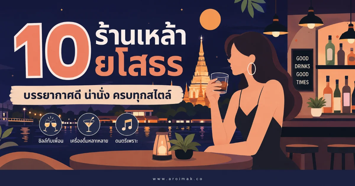 10 ร้านเหล้ายโสธร ครบทั้งบาร์นั่งสบายและร้านเพลงสดน่าไป