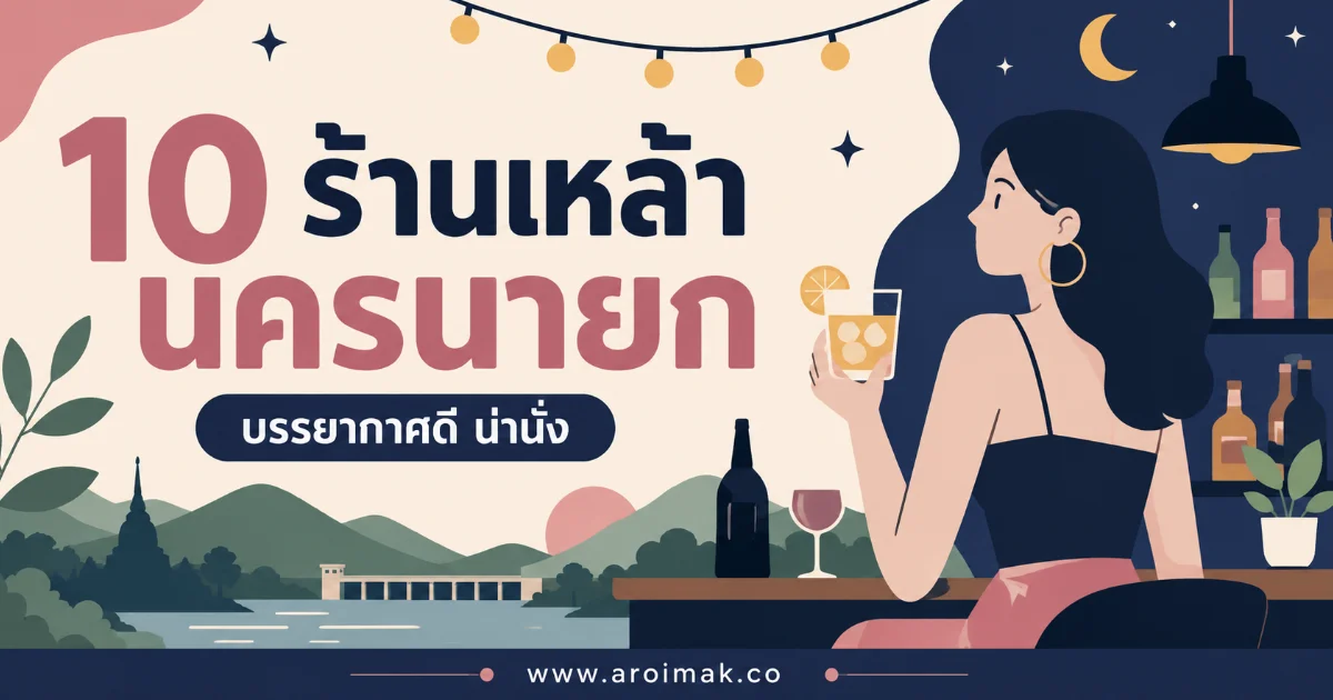 10 ร้านเหล้านครนายก บรรยากาศโคตรดี เหมาะทั้งสายชิลและสายแดนซ์