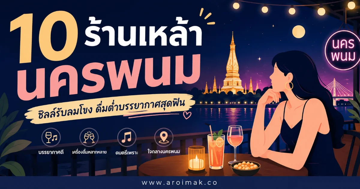 10 ร้านเหล้านครพนม นั่งชิลริมโขง ดนตรีสดดี บรรยากาศสุดฟิน