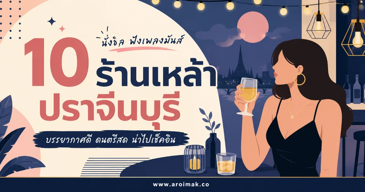 10 ร้านเหล้าปราจีนบุรี ร้านเด็ดสายปาร์ตี้ ชิลกับเพื่อนก็ได้ สังสรรค์ก็ดี
