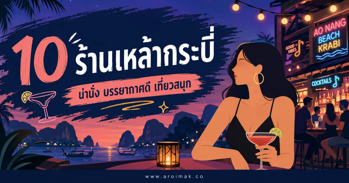 10 ร้านเหล้ากระบี่ บรรยากาศโคตรดี นั่งชิลยันดึก สายปาร์ตี้ห้ามพลาด