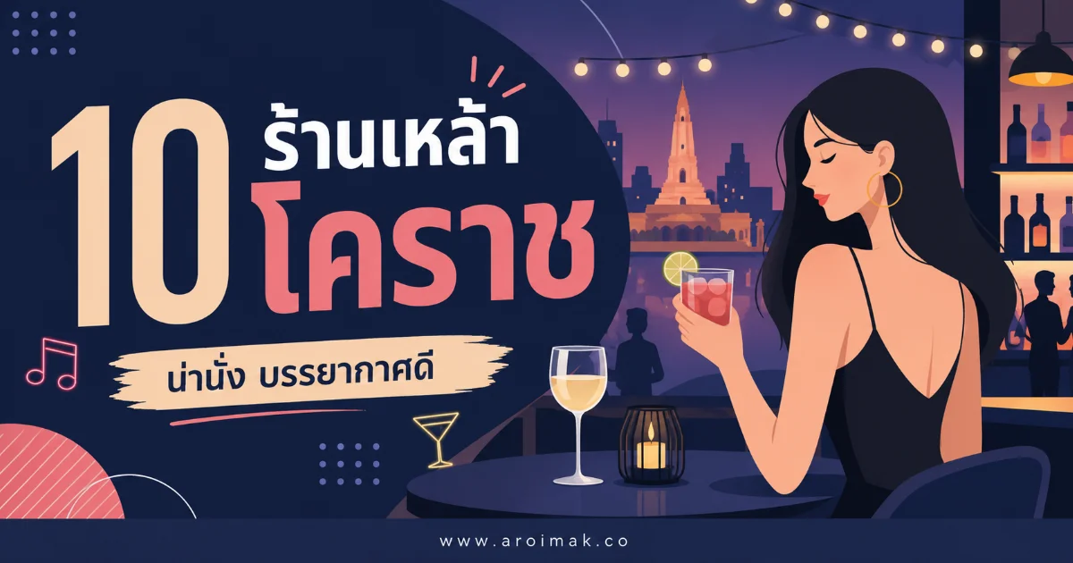 #6 10 ร้านเหล้าโคราช นั่งชิลยันดึก ดนตรีสดเพราะ มุมถ่ายรูปเพียบ