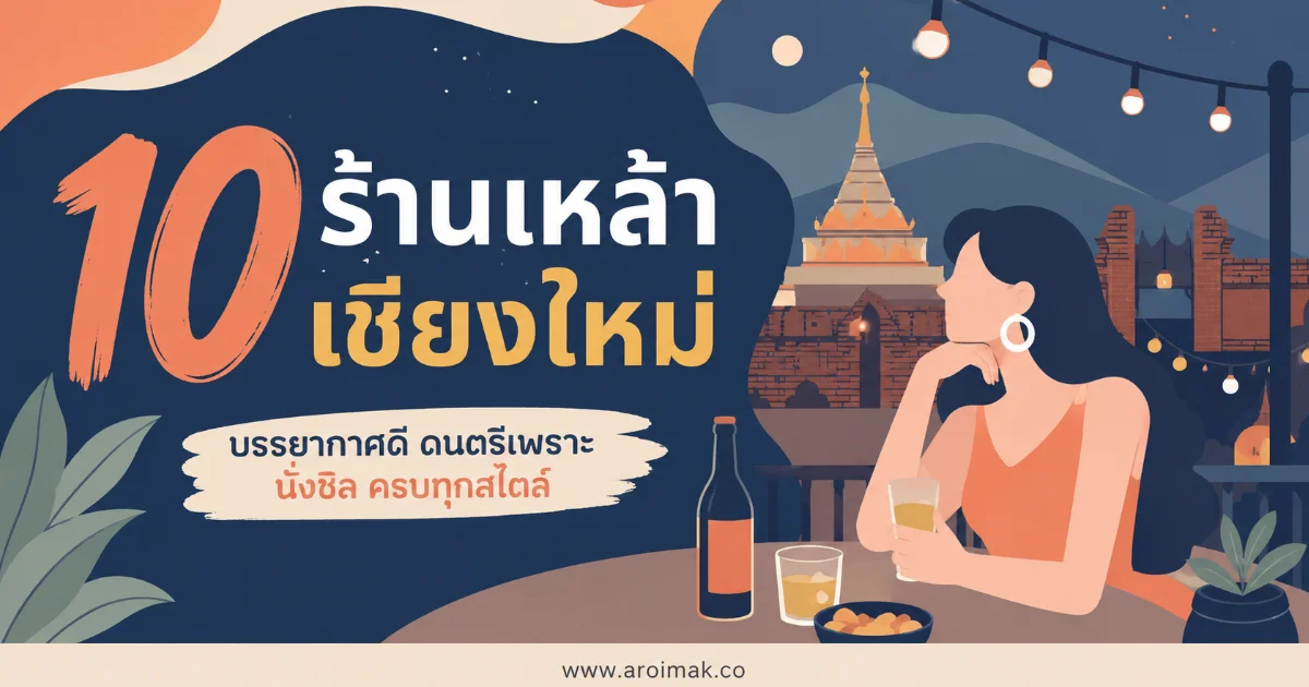 #6 10 ร้านเหล้าเชียงใหม่สุดฮิต นั่งชิลก็ได้ แดนซ์มันก็โดน