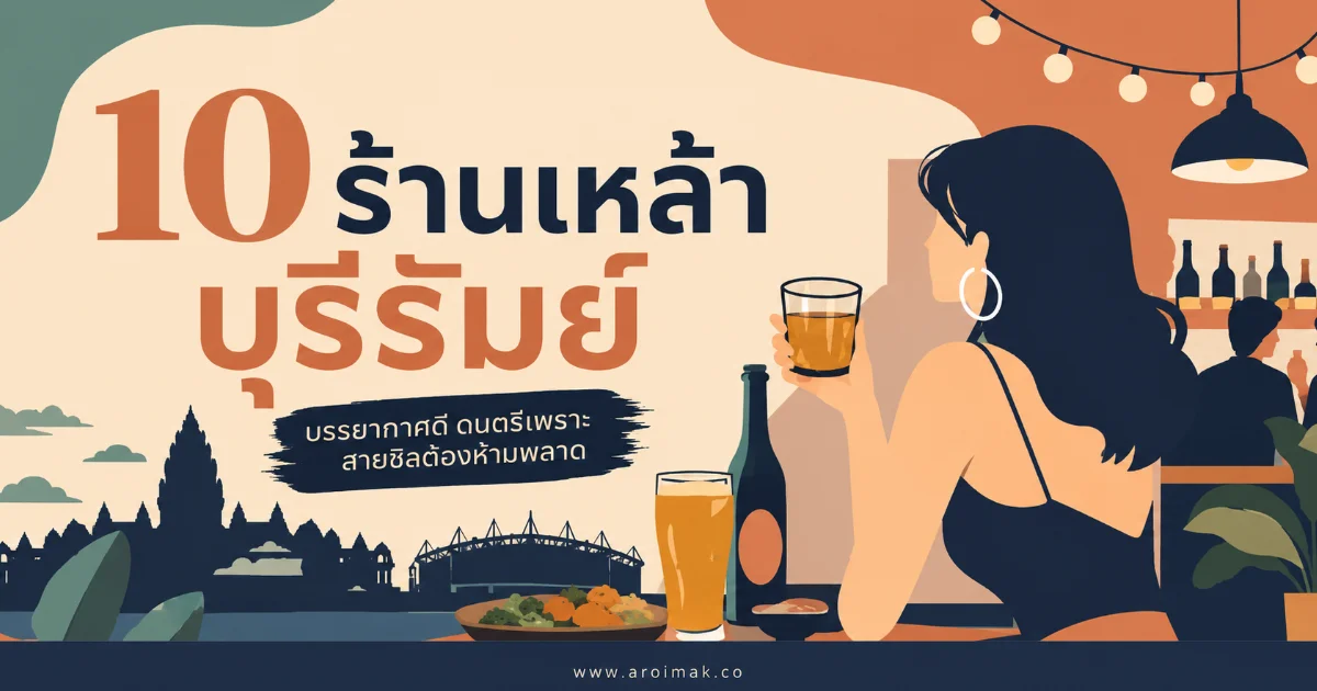 10 ร้านเหล้าในบุรีรัมย์ นั่งชิล ดื่มเพลิน อาหารอร่อย ถูกใจสายแฮงเอาต์