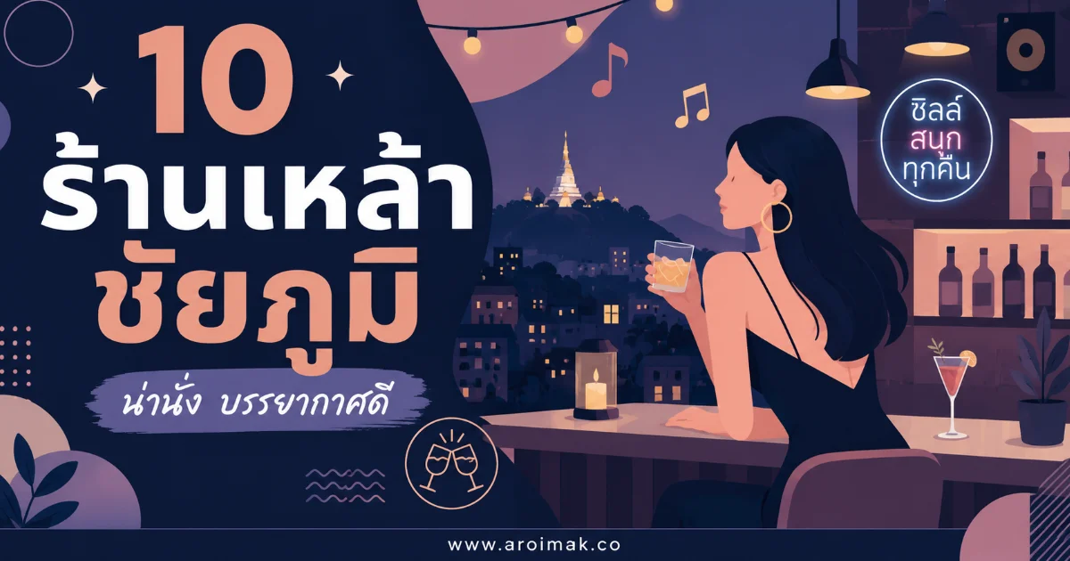 10 ร้านเหล้าชัยภูมิ บรรยากาศโคตรดี นั่งชิลยันดึก สายปาร์ตี้ห้ามพลาด