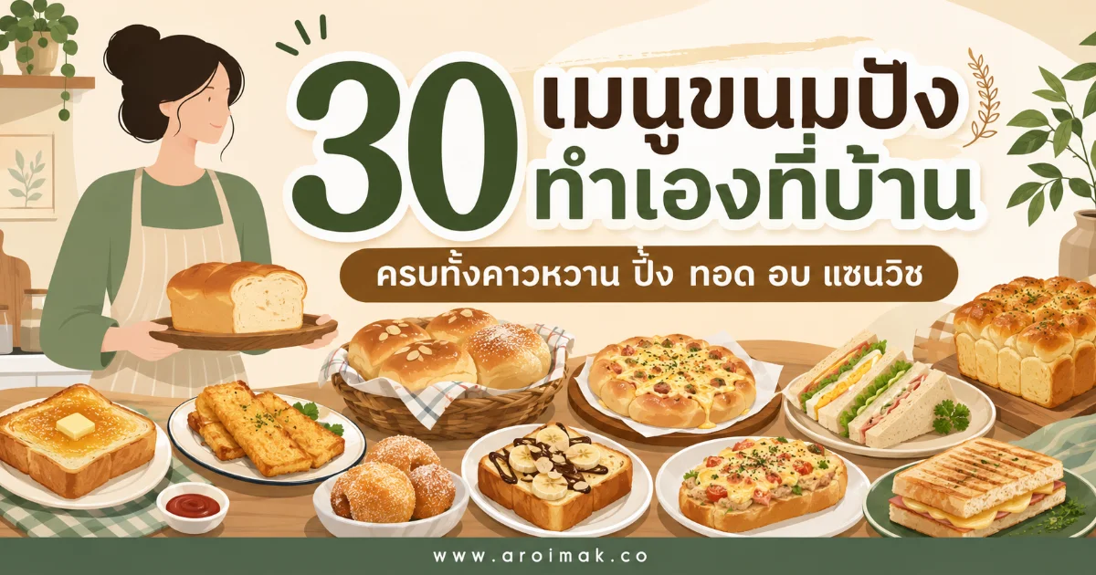 30 เมนูขนมปังทำเองที่บ้าน ครบทั้งคาวหวาน ปิ้ง ทอด อบ แซนวิช
