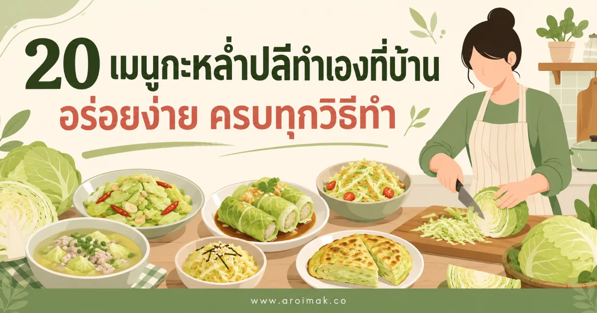 20 เมนูกะหล่ำปลีทำเองที่บ้าน อร่อยง่าย ครบทุกวิธีทำ