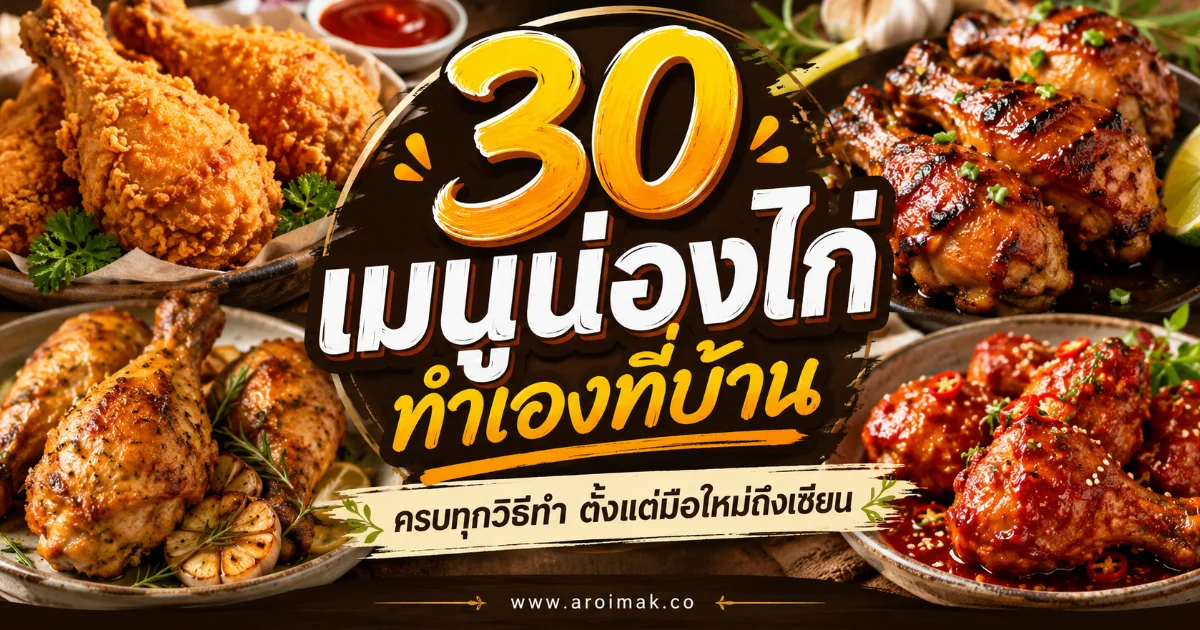 30 เมนูน่องไก่ทำเองที่บ้าน ครบทุกวิธีทำ ตั้งแต่มือใหม่ถึงเซียน