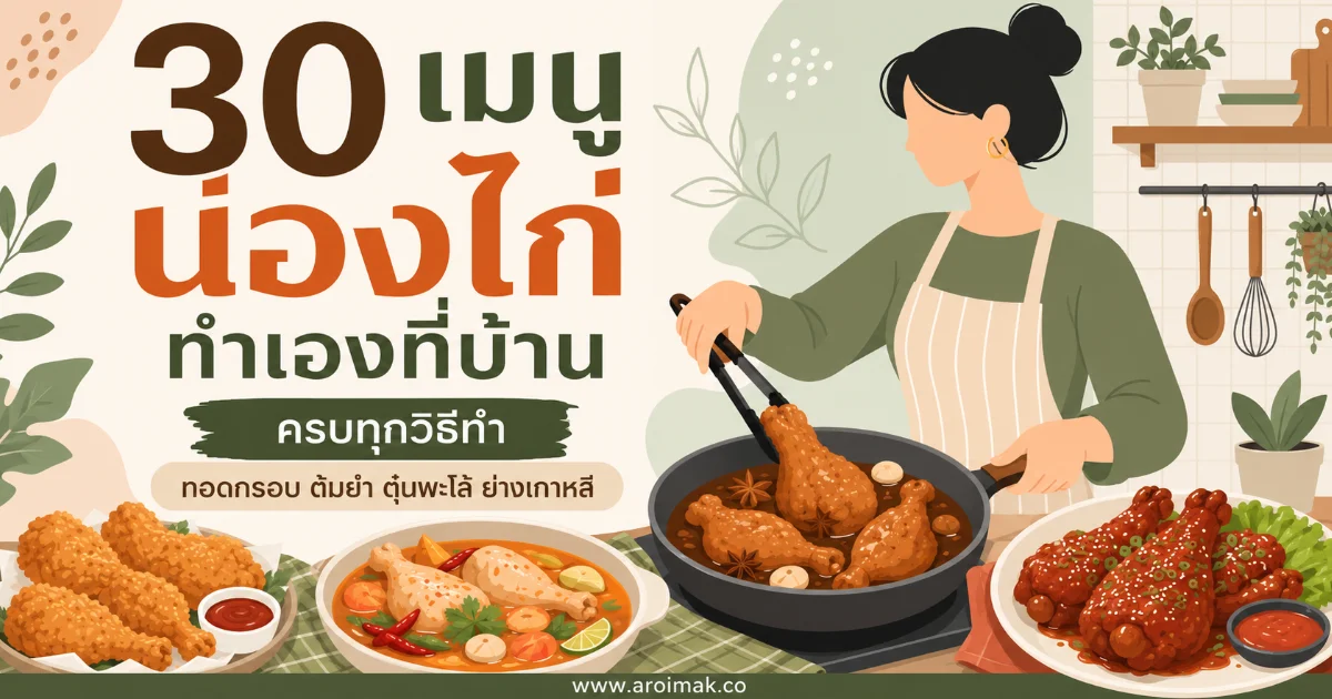 30 เมนูน่องไก่ทำเองที่บ้าน ครบทุกวิธีทำ ตั้งแต่ทอดกรอบ ต้มยำ ตุ๋นพะโล้ ไปจนถึงย่างเกาหลี