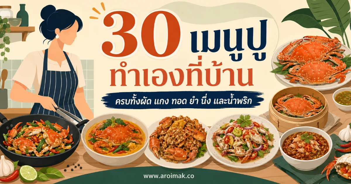 #1 30 เมนูปูทำเองที่บ้าน ครอบคลุมทั้งผัด แกง ทอด ยำ นึ่ง และน้ำพริก