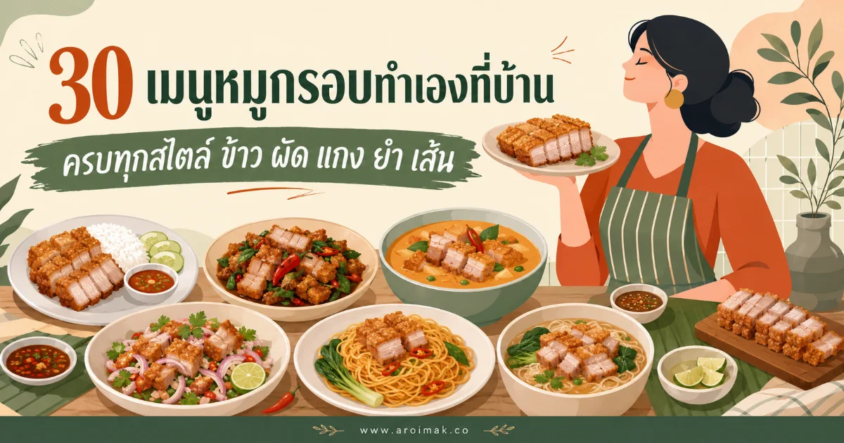 #1 30 เมนูหมูกรอบทำเองที่บ้าน ครบทุกสไตล์ ข้าว ผัด แกง ยำ เส้น