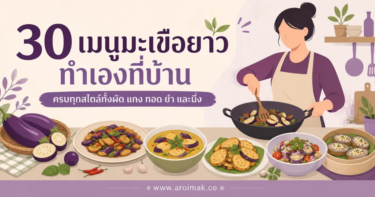 #1 30 เมนูมะเขือยาวทำเองที่บ้าน ครบทุกสไตล์ทั้งผัด แกง ทอด ยำ และนึ่ง