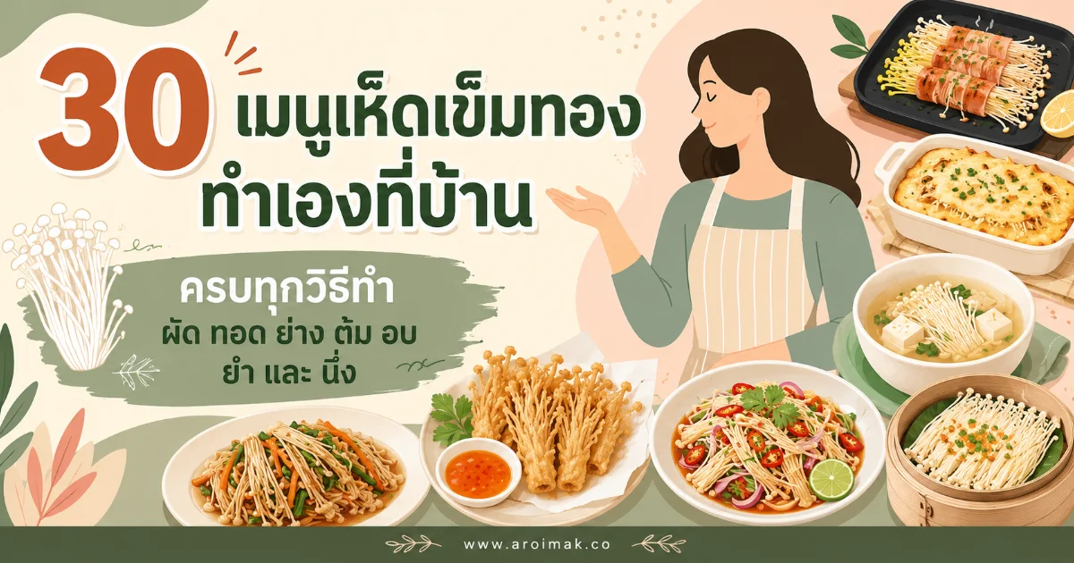 #1 30 เมนูเห็ดเข็มทองทำเองที่บ้าน ครบทุกวิธีทำ ตั้งแต่ผัด ทอด ย่าง ต้ม อบ ไปจนถึงยำและนึ่ง
