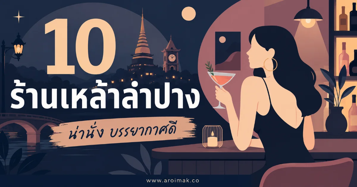 10 ร้านเหล้าลำปาง นั่งชิลฟังเพลงสด บรรยากาศดีจนไม่อยากกลับบ้าน