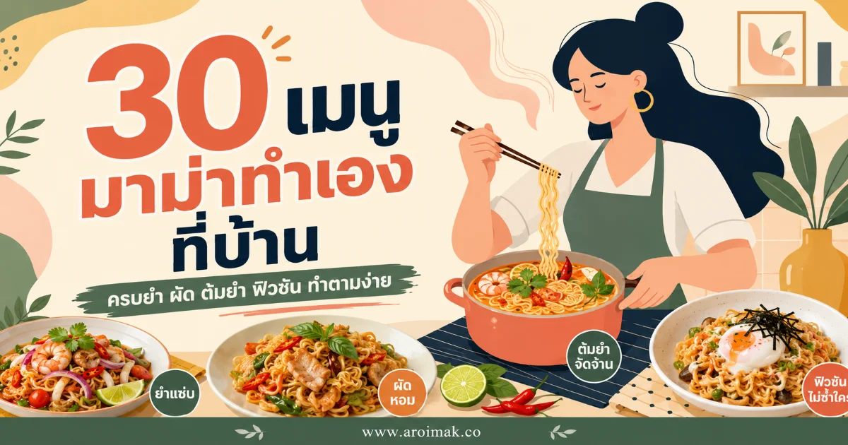 30 เมนูมาม่าทำเองที่บ้าน ครบยำ ผัด ต้มยำ ฟิวชัน ทำตามง่าย