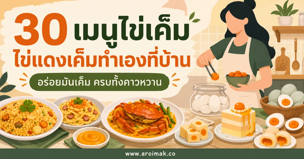 30 เมนูไข่เค็มไข่แดงเค็มทำเองที่บ้าน อร่อยมันเค็ม ครบทั้งคาวหวาน