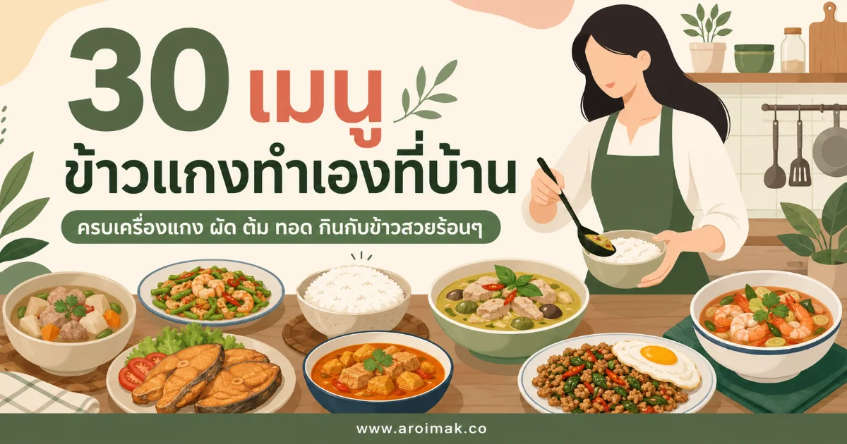 #1 30 เมนูข้าวแกงทำเองที่บ้าน ครบเครื่องแกง ผัด ต้ม ทอด กินกับข้าวสวยร้อนๆ