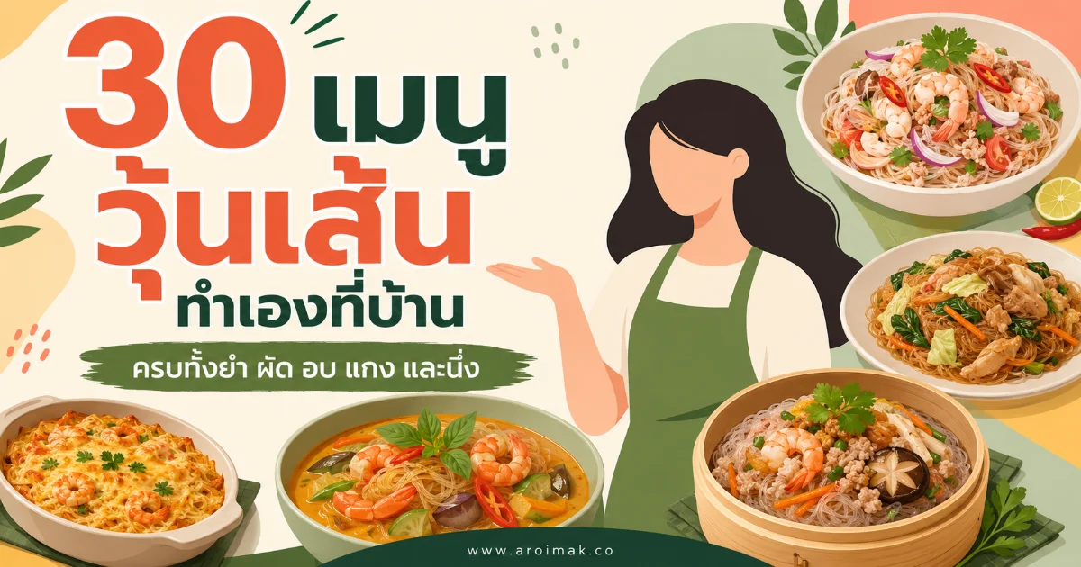 30 เมนูวุ้นเส้นทำเองที่บ้าน ครบทั้งยำ ผัด อบ แกง และนึ่ง