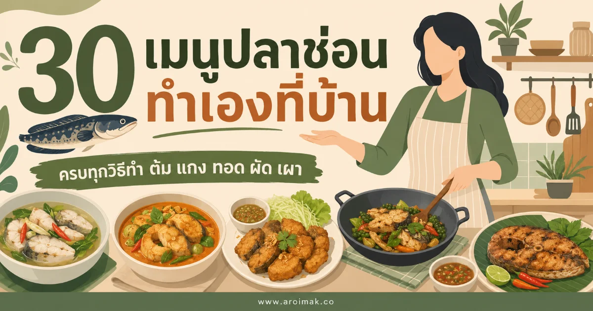 30 เมนูปลาช่อนทำเองที่บ้าน ครบทุกวิธีทำ ต้ม แกง ทอด ผัด เผา