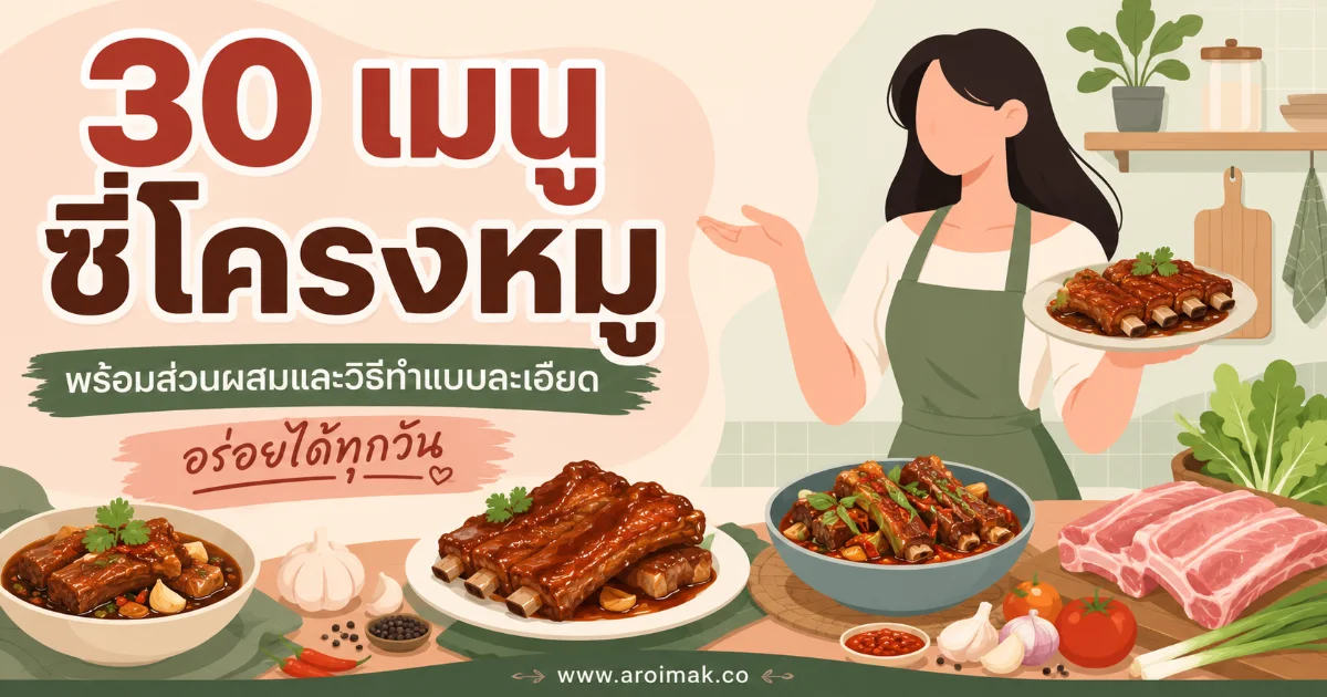 30 เมนูซี่โครงหมู พร้อมส่วนผสมและวิธีทำแบบละเอียด อร่อยได้ทุกวัน