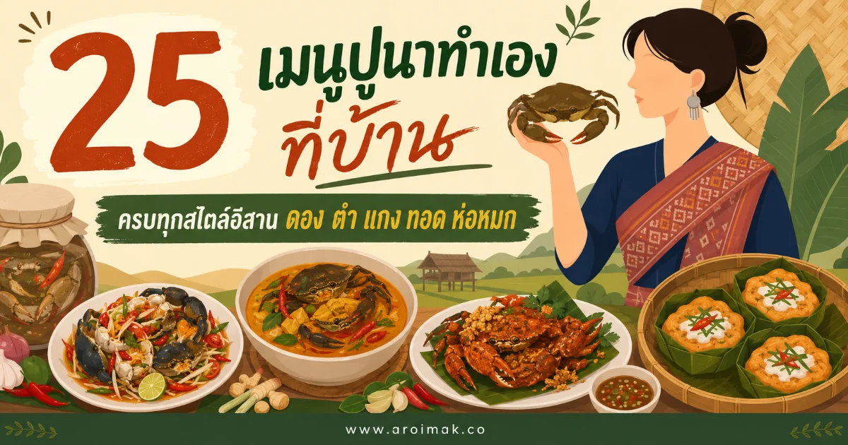 25 เมนูปูนาทำเองที่บ้าน ครบทุกสไตล์อีสาน ดอง ตำ แกง ทอด ห่อหมก