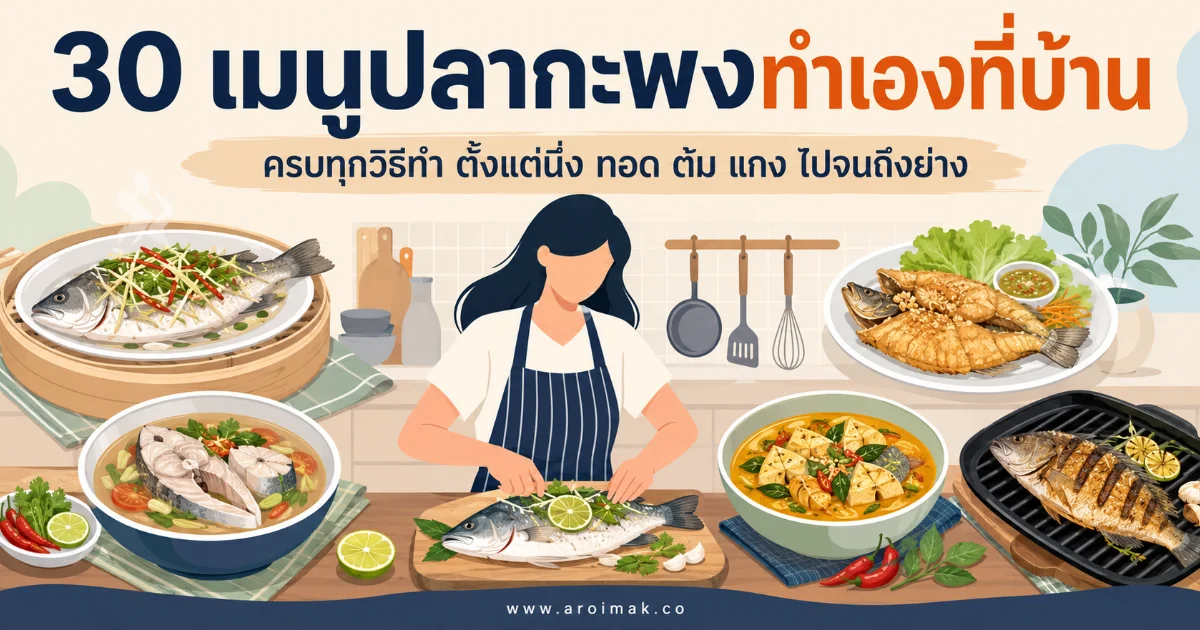 30 เมนูปลากะพงทำเองที่บ้าน ครบทุกวิธีทำ ตั้งแต่นึ่ง ทอด ต้ม แกง ไปจนถึงย่าง