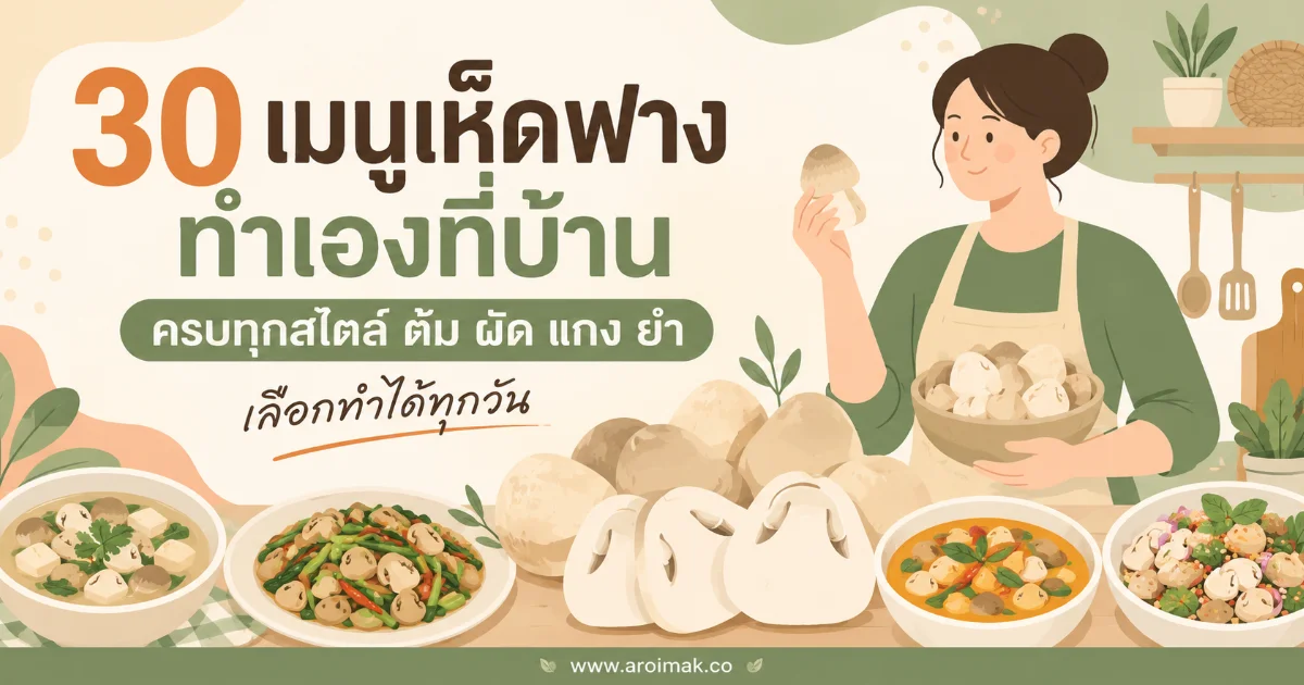 30 เมนูเห็ดฟางทำเองที่บ้าน ครบทุกสไตล์ ต้ม ผัด แกง ยำ เลือกทำได้ทุกวัน