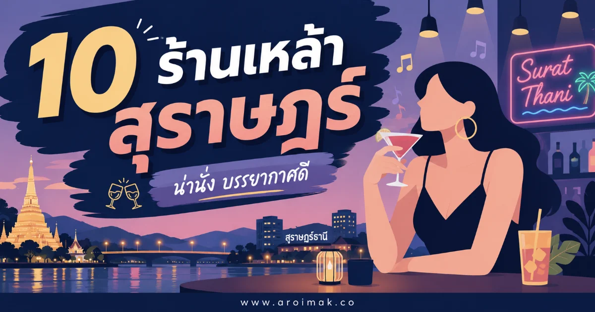 10 ร้านเหล้าสุราษฎร์ รวมร้านน่านั่งสำหรับคืนที่อยากได้เพลงเพราะ