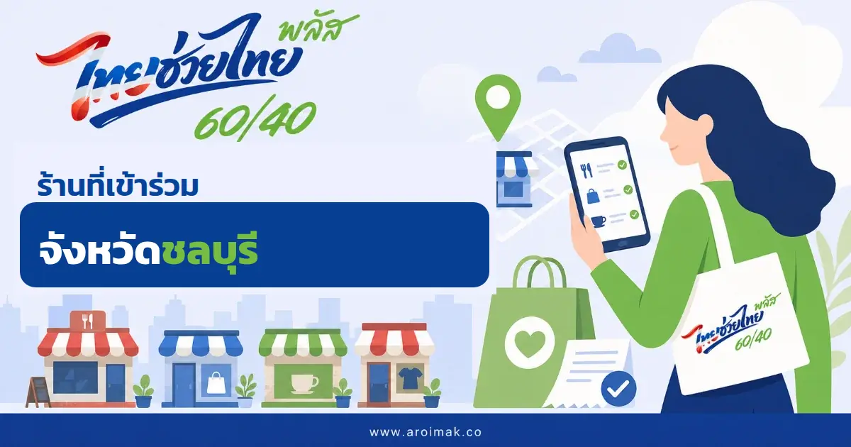 #5 ร้านที่เข้าร่วมไทยช่วยไทยพลัส จังหวัดชลบุรี
