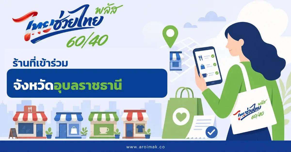 #9 ร้านที่เข้าร่วมไทยช่วยไทยพลัส จังหวัดอุบลราชธานี