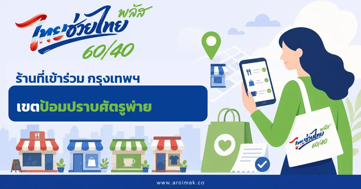 #9 ร้านที่เข้าร่วมไทยช่วยไทยพลัส เขตป้อมปราบศัตรูพ่าย กรุงเทพฯ