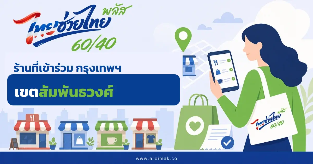 #4 ร้านที่เข้าร่วมไทยช่วยไทยพลัส เขตสัมพันธวงศ์ กรุงเทพฯ