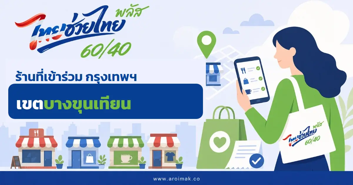 #6 ร้านที่เข้าร่วมไทยช่วยไทยพลัส เขตบางขุนเทียน กรุงเทพฯ
