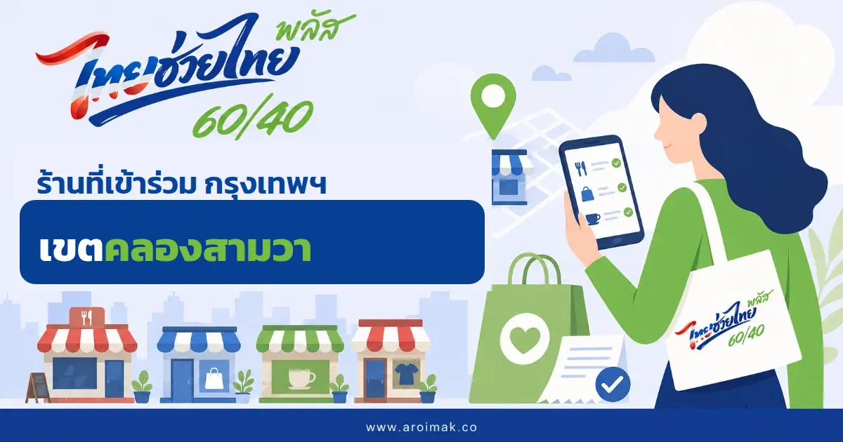 #6 ร้านที่เข้าร่วมไทยช่วยไทยพลัส เขตคลองสามวา กรุงเทพฯ