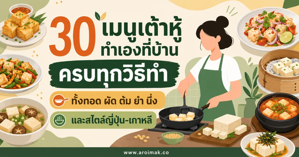 30 เมนูเต้าหู้ทำเองที่บ้าน ครบทุกวิธีทำ ทั้งทอด ผัด ต้ม ยำ นึ่ง และสไตล์ญี่ปุ่น-เกาหลี