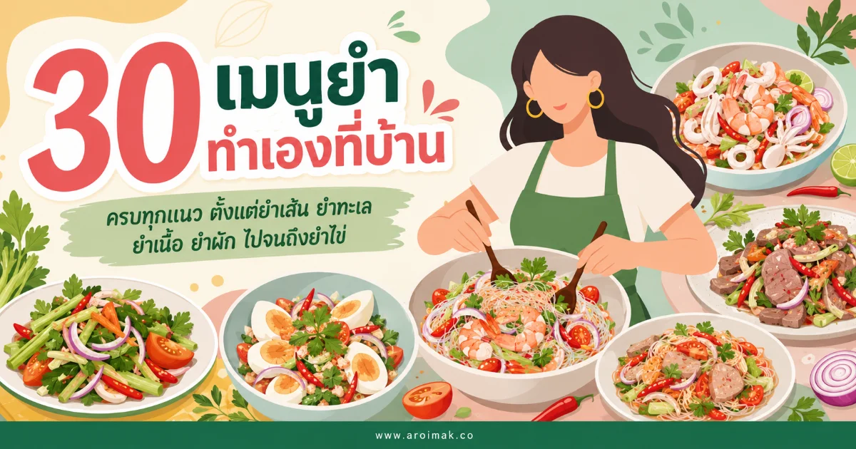 30 เมนูยำทำเองที่บ้าน ครบทุกแนว ตั้งแต่ยำเส้น ยำทะเล ยำเนื้อ ยำผัก ไปจนถึงยำไข่